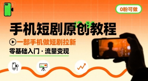 手机短剧原创教程，教你一部手机做短剧拉新，0粉可做-沐风资源库