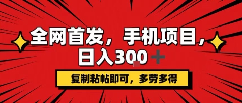 手机项目,日入3张+,复制黏贴即可,可矩阵操作,动手不动脑【揭秘】-沐风资源库