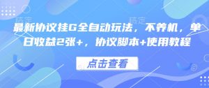 最新协议挂G全自动玩法，不用养机，单日收益2张+，协议脚本+使用教程【揭秘】-沐风资源库