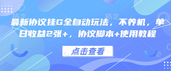 最新协议挂G全自动玩法，不用养机，单日收益2张+，协议脚本+使用教程【揭秘】-沐风资源库