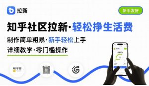 知乎社区拉新,制作简单粗暴,新手轻松上手,详细教学,轻松挣取生活费-沐风资源库