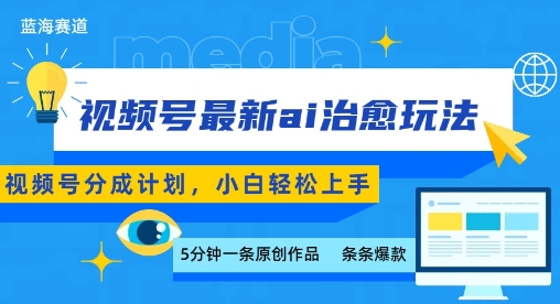 视频号分成最新ai治愈玩法，5分钟一条爆款，日入多张，小白也能轻松上手-沐风资源库