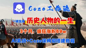 Coze工作流从0-1保姆级搭建教程，3个月涨粉69W，AI智能体一键生成历史人物一生视频，3分钟出一条，条条万赞-沐风资源库