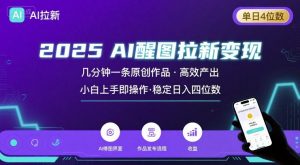 2025最强AI醒图拉新，几分钟一条原创作品，单日收入4位数，小白也能上手操作-沐风资源库
