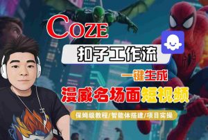 COZE扣子工作流一键生成漫威名场面短视频，保姆级教程-智能体搭建-项目实操-沐风资源库