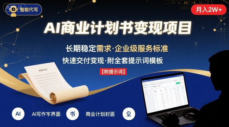 AI代写商业计划书，月入2W+，主打长期稳定，快速变现【附提示词】-沐风资源库