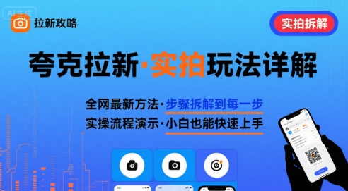 全网最新最细的夸克拉新实拍玩法，夸克搜索实拍详细拆解-沐风资源库