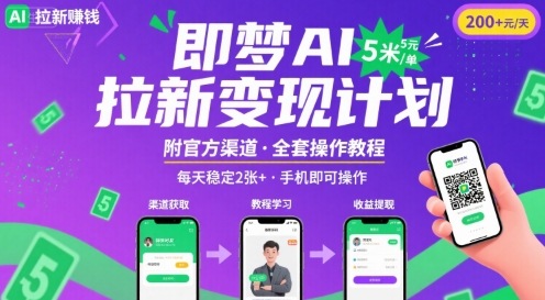 即梦AI拉新项目，一单5米，每天稳定收入2张+(附渠道+教程)-沐风资源库