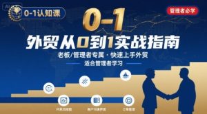 外贸如何快速0-1认知课-适合内贸转外贸的老板，管理者学习-沐风资源库