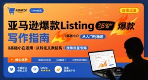 亚马逊爆款Listing写作方法，亚马逊0基础小白也能写爆款自带流量的Listing-沐风资源库