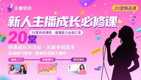 新人主播必学的20堂培训课，让主播快速成长的必学课程，帮你直播能力快速打造的实操方法-沐风资源库