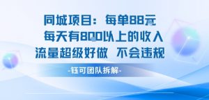 同城项目每单88米每天有8张以上的收入流量超级好做不会违规-沐风资源库