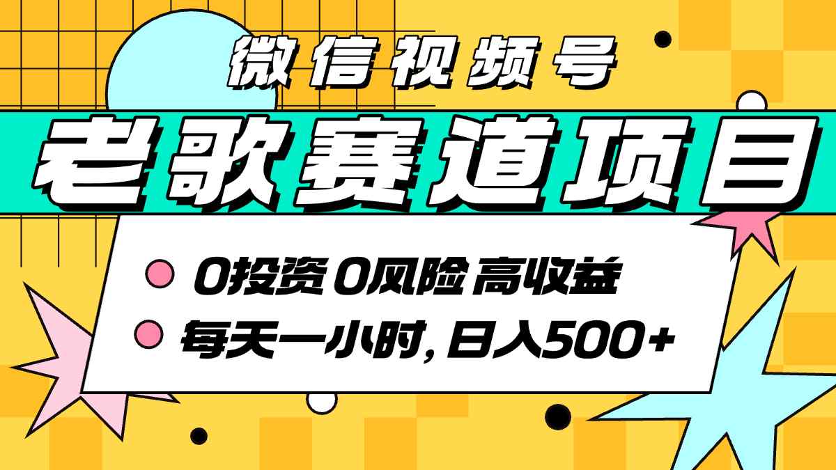 超牛逼的经典老歌赛道，AI原创无需搬运，每天10分钟，日入5张+，带实操教程-沐风资源库