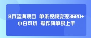 8月AI蓝海项目，单条视频变现1k+ 小白可玩 操作简单易上手-沐风资源库