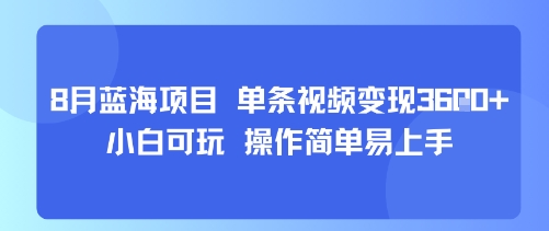 8月AI蓝海项目，单条视频变现1k+ 小白可玩 操作简单易上手-沐风资源库