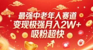 最强中老年人赛道，变现极强，吸粉超快，0门槛-沐风资源库