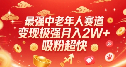 最强中老年人赛道，变现极强，吸粉超快，0门槛-沐风资源库