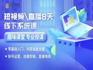 短视频直播8天线下系统课，零基础入门，内容涵盖全面，账号运营，拍摄剪辑，直播电商-沐风资源库