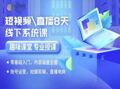 短视频直播8天线下系统课，零基础入门，内容涵盖全面，账号运营，拍摄剪辑，直播电商-沐风资源库