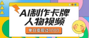 用AI制作卡牌人物双生卡点视频，单日变现1k+，条条点赞过W-沐风资源库