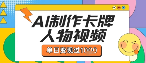用AI制作卡牌人物双生卡点视频，单日变现1k+，条条点赞过W-沐风资源库