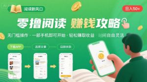 零撸阅读新风口，无门槛轻松挣，一部手机，日入 50-3张【揭秘】-沐风资源库
