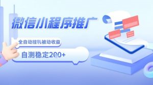 2025微信小程序全新玩法，全自动被动收益，小白宝妈轻松上手日入5张【揭秘】-沐风资源库
