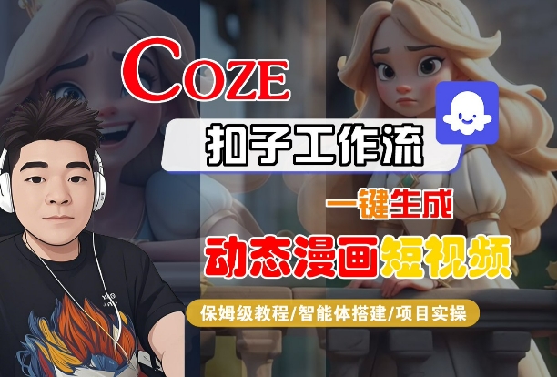 COZE扣子工作流一键生成动态漫画短视频，保姆级教程-智能体搭建-项目实操-沐风资源库