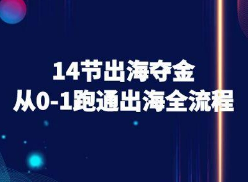 14节出海夺金从0-1跑通出海全流程-跨境电商教程-沐风资源库