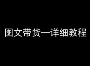 抖音图文带货详细教程，简单易上手，小白都能学会-沐风资源库
