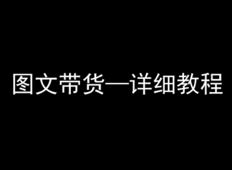 抖音图文带货详细教程，简单易上手，小白都能学会-沐风资源库