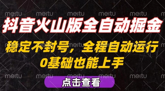 抖音火山版全自动掘金，全程不封号自动操作，可复制放大操作，新手小白也能上手【揭秘】-沐风资源库