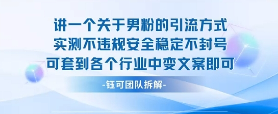 2025关于男粉的引流方式实测不违规安全稳定不封号可套到各个行业中变文案即可-沐风资源库