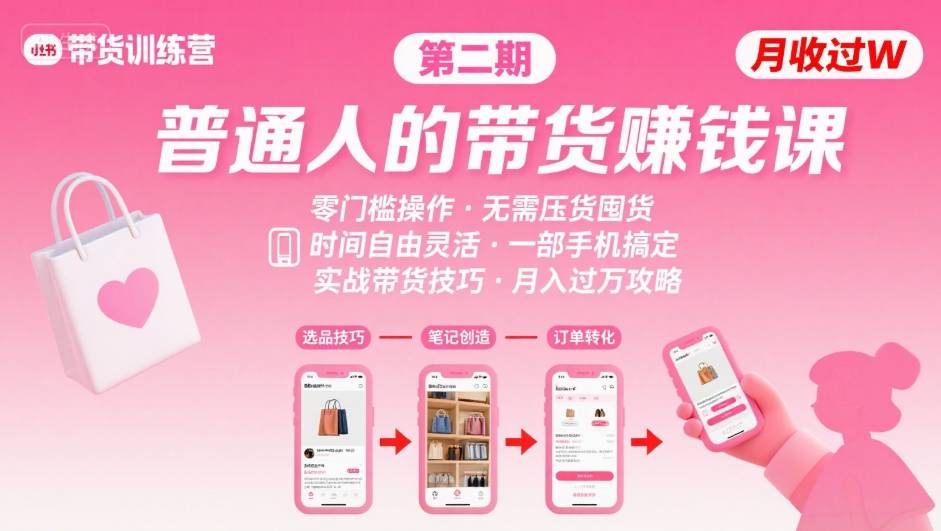 小红书带货第二期训练营，普通人月收过W的带货课，时间自由，零门槛无压货，一部手机即可操作-沐风资源库