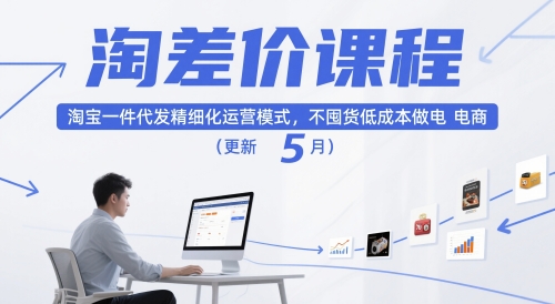 淘差价课程，淘宝一件代发精细化运营模式，不囤货低成本做电商（更新5月）-沐风资源库