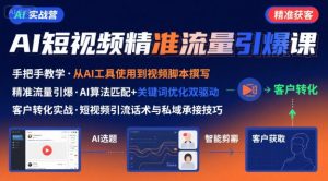 AI+短视频引爆精准客户实战营，手把手教你引爆Ai短视频精准流量-沐风资源库