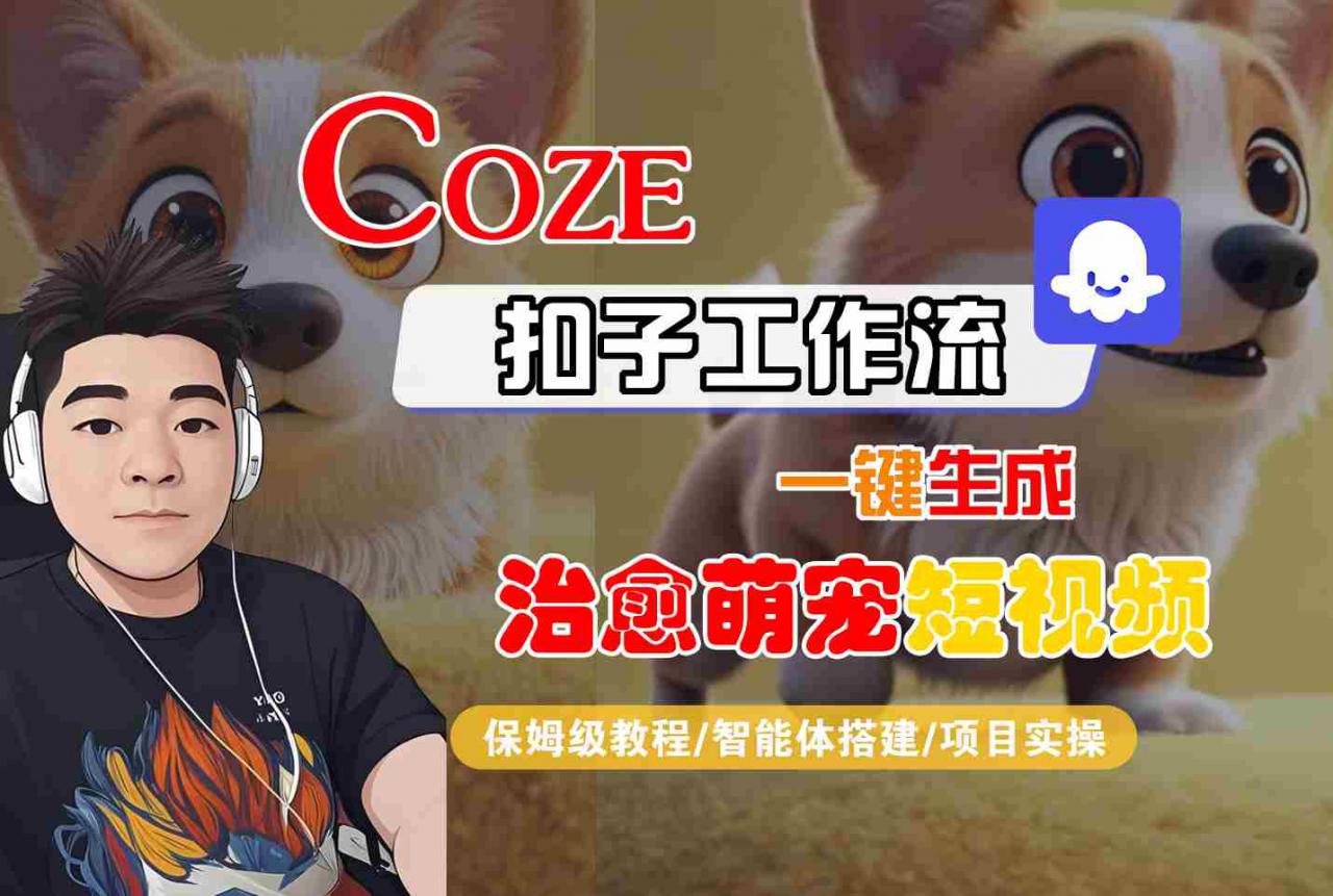 COZE扣子工作流一键生成治愈萌究短视频，保姆级教程-智能体搭建-项目实操-沐风资源库