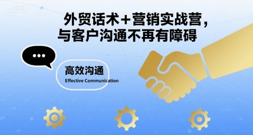 外贸话术+营销实战营，与客户沟通不再有障碍-沐风资源库