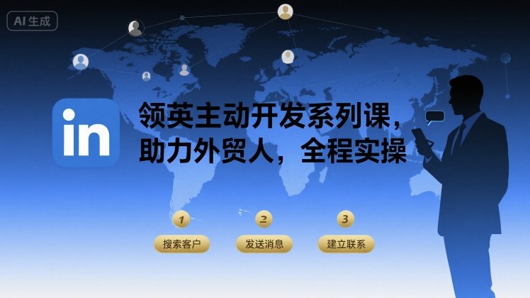 领英主动开发系列课，助力外贸人，全程实操-沐风资源库