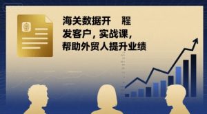 海关数据开发客户实战课，帮助外贸人提升业绩-沐风资源库