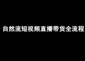 自然流短视频直播带货全流程-抖音电商教程-沐风资源库