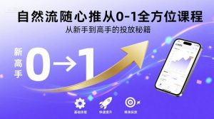 自然流随心推从0-1全方位课程，从新手到高手的投放秘籍-沐风资源库