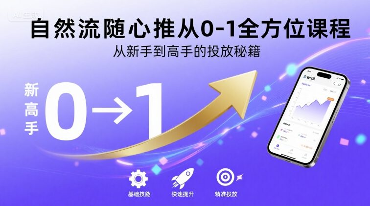 自然流随心推从0-1全方位课程，从新手到高手的投放秘籍-沐风资源库