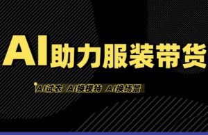 AI助力服装带货，不出镜、不买样品、不搭建场地、不拍摄，一个人在家就能做服装达人带货-沐风资源库