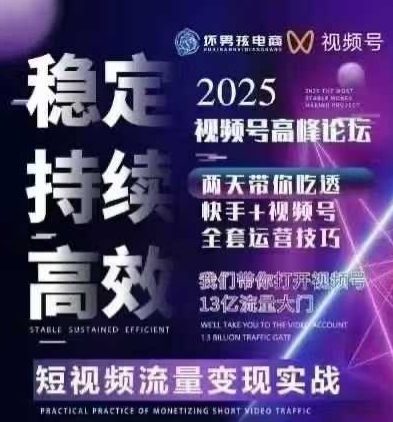 坏男孩电商视频号7月1号线下课，视频号短引、精细化模型打法，三频共振，无人，快手全站精细化运营-沐风资源库