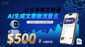 公众号爆文赛道，AI生成文章做流量主，小白也能日入5张【附AI提示词】-沐风资源库