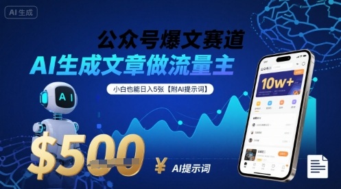 公众号爆文赛道，AI生成文章做流量主，小白也能日入5张【附AI提示词】-沐风资源库