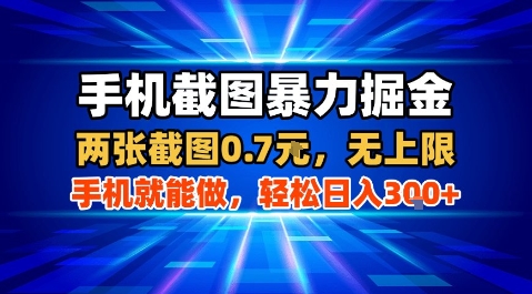 手机截图暴力掘金，两张截图0.7米，一部手机就能做，轻松日入3张+【揭秘】-沐风资源库