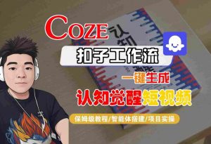 COZE扣子工作流一键生成认知觉醒短视频，保姆级教程-智能体搭建-项目实操-沐风资源库