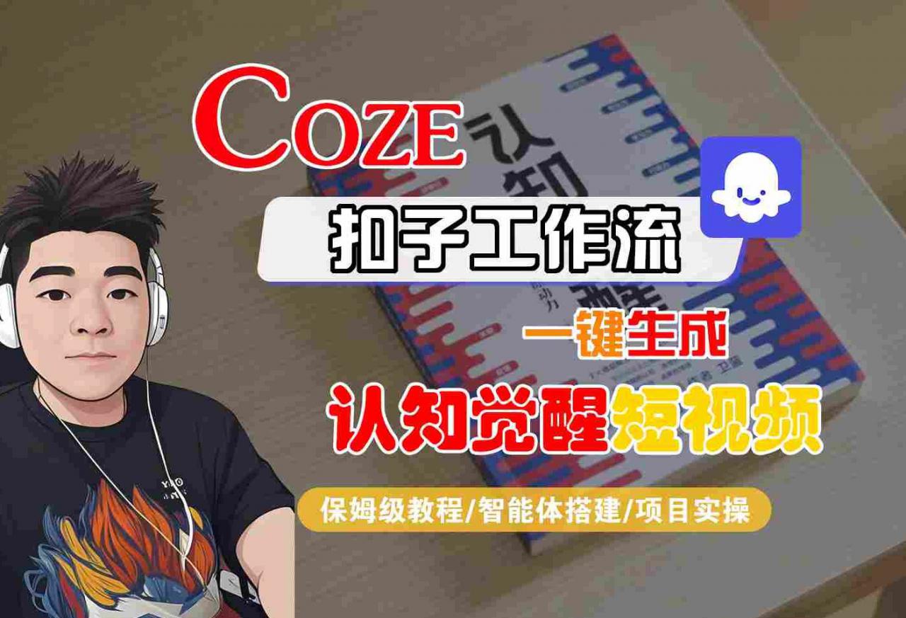 COZE扣子工作流一键生成认知觉醒短视频，保姆级教程-智能体搭建-项目实操-沐风资源库